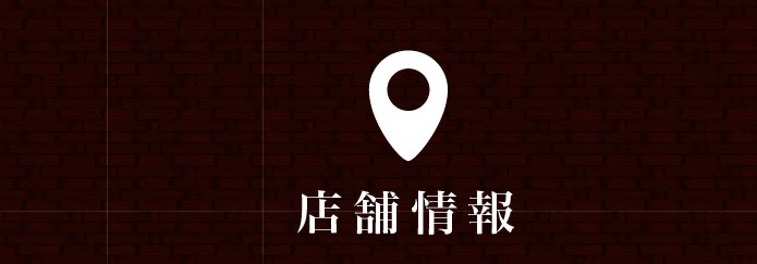 店舗情報