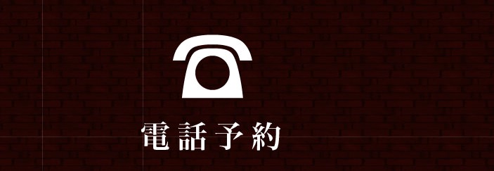 電話予約