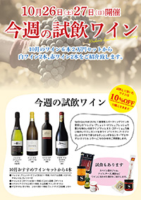 【10月26日・27日開催】今週の試飲会は10月の2万円セットからセレクト