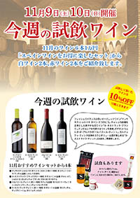 【11月9日・10日開催】今週の試飲会は11月のおすすめ1万円セットから