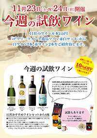 【11月23日・24日開催】今週の試飲会は11月のおすすめ2万円セットから