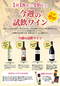 【1月18日・19日開催】今週の試飲ワインは1月のおすすめセットから赤・白の4本