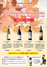 【10月3日・4日開催】今回の試飲会はスペインワインを牽引するリオハの飲み比べです