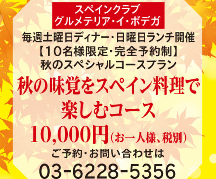 【毎週土曜日ディナー・日曜日ランチ開催/10名様限定】<br>秋のスペシャルコースプラン