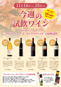 【11月14日・15日開催】＞今週は「アルバリーニョ」、「テンプラニーリョ」のぶどう品種の飲み比べです
