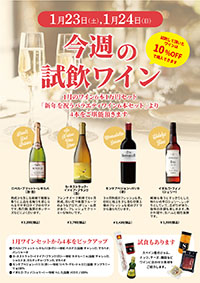 【1月23日・24日開催】今週末の試飲会は1月のおすすめワイン6本1万円セットから選りすぐりの4本です