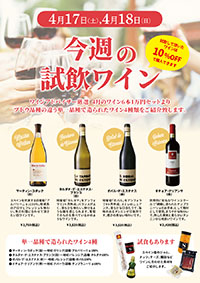 【4月17日・18日開催】今週末の試飲会は4月のおすすめワイン6本1万円セットから単一葡萄品種の飲み比べ！
