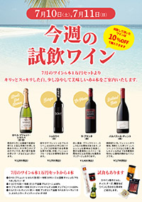 【7月10日・11日開催】今週は7月のワイン6本1万円セットから夏の4本をお試しください