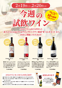 【2月19日・20日開催】☆恒例の週末試飲会☆<br>今週は「2月の6本2万円セット」から“愛ワイン”の4本です。