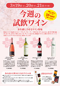 【3月19日・20日・21日開催】☆恒例の週末試飲会☆<br> 今週は「春」におすすめしたいワイン特集！　ロゼ泡、白、赤とヴェルモットをご用意します。