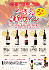 【4月9日・10日開催】☆恒例の週末試飲会☆<br> 同じ葡萄品種のワインで生産地や造り手の違いを飲み比べていただきます。