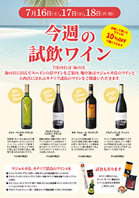 【7月16日・17日・18日開催】☆恒例の週末試飲会☆<br> 今週は「海の日」に因んで島ワインを特集します！