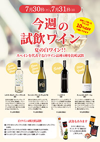 【7月30日・31日開催】☆恒例の週末試飲会☆<br> 今週はスペインを代表する白葡萄で造った「夏の白ワイン特集」です。