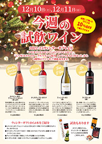 【12月10日・11日開催】☆週末恒例のスペインワイン試飲会☆<br> 今週は2022-23ウィンターギフトからロゼと白・赤の4本です