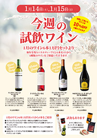 【1月14日・15日・開催】☆週末恒例スペインワイン試飲会☆<br> 今週は「1月の6本1万円セット」から新年を祝うバラエティーの4本です