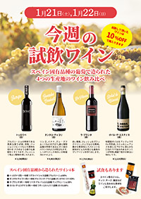 【1月21日・22日開催】☆週末恒例スペインワイン試飲会☆<br> 今週はスペイン固有葡萄品種100％の白と赤の4本をご用意します