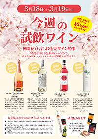【3月18日・19日開催】☆週末恒例スペインワイン試飲会☆<br> 祝！！！桜開花宣言にちなんで「お花見ワイン」をご提案します。