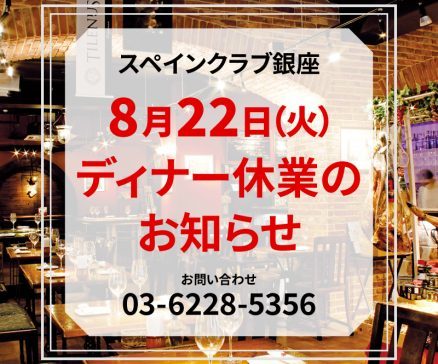 8月22日(火)ディナー休業のお知らせ