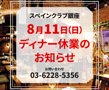 【8月11日(日)】ディナー休業のお知らせ