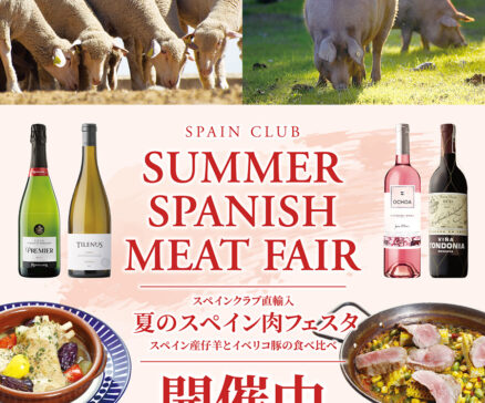「夏のスペイン肉フェスタ」開催中！！<br>〜仔羊とイベリコ豚の食べ比べ〜