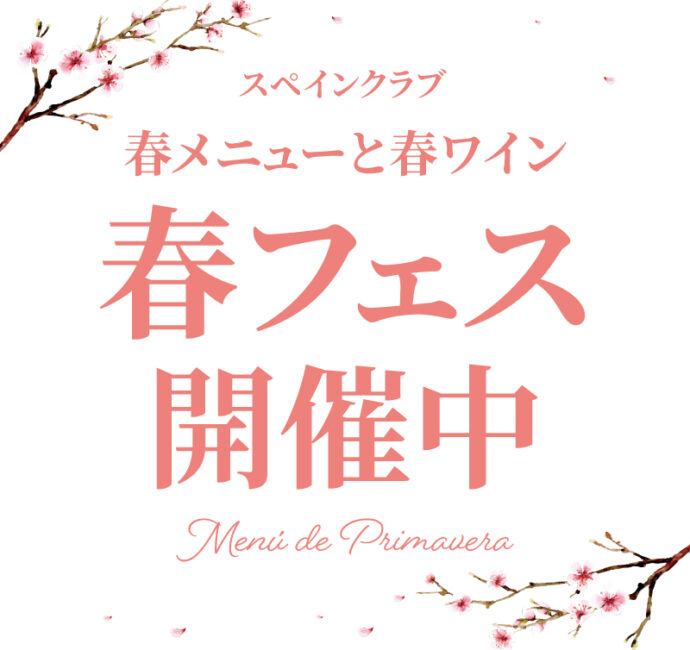スペインクラブ全店で「春フェス」開催中！