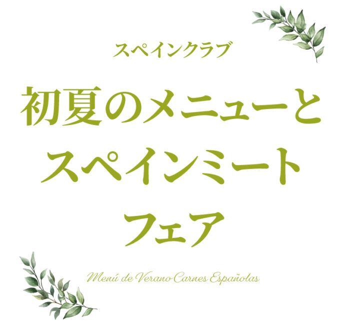 スペインクラブ全店で「初夏のメニューとスペインミートフェア」開催中！