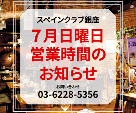 【7月日曜日】営業時間のお知らせ