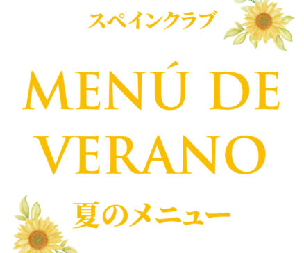 スペインクラブ全店<br>「夏のメニュー」はじまります