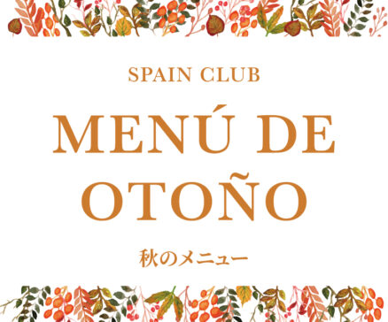 スペインクラブ<br>「秋のメニュー」はじまります