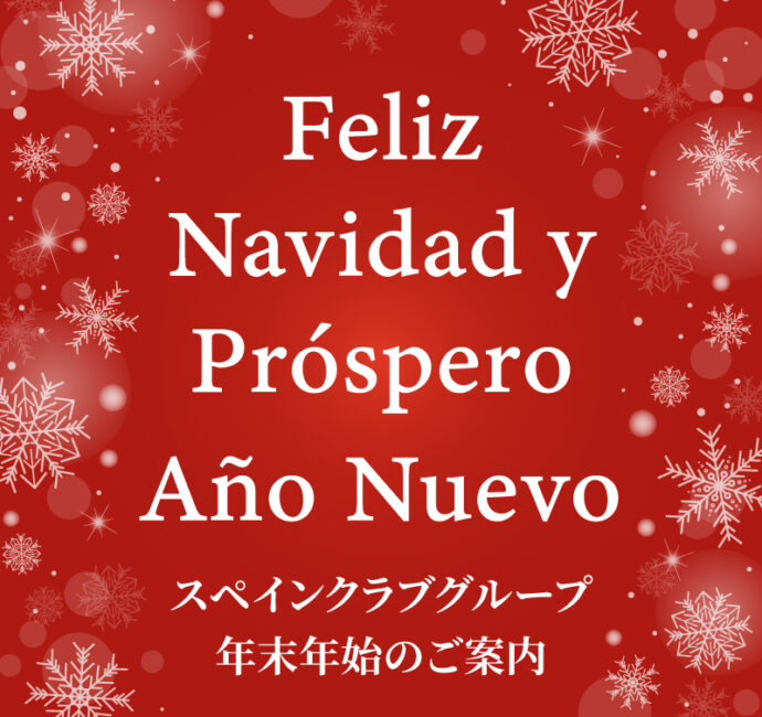 スペインクラブグループ2025-26<br>年末年始営業時間のお知らせ