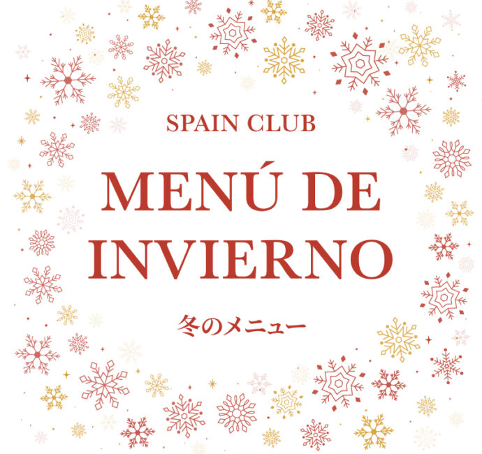 スペインクラブ全店<br>「冬のメニュー」はじまります
