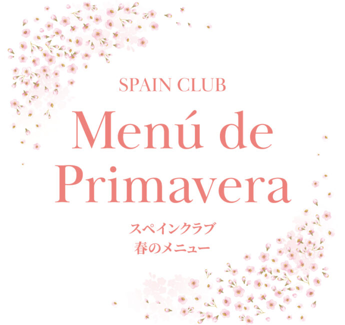 スペインクラブ全店<br>春のメニュー始まります