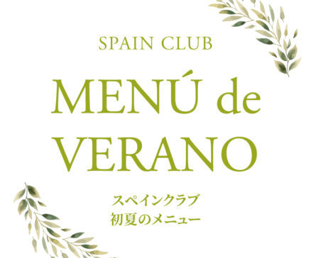スペインクラブ全店<br>初夏のメニュー始まります