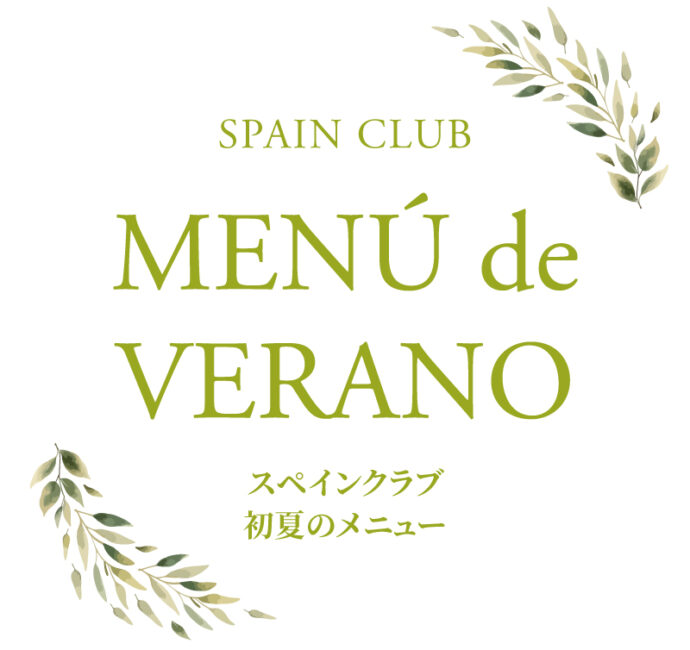 スペインクラブ全店<br>初夏メニューのご提供を始めました