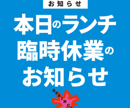 本日のランチ臨時休業のお知らせ