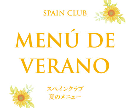 スペインクラブ銀座<br>夏のメニュー始まりました