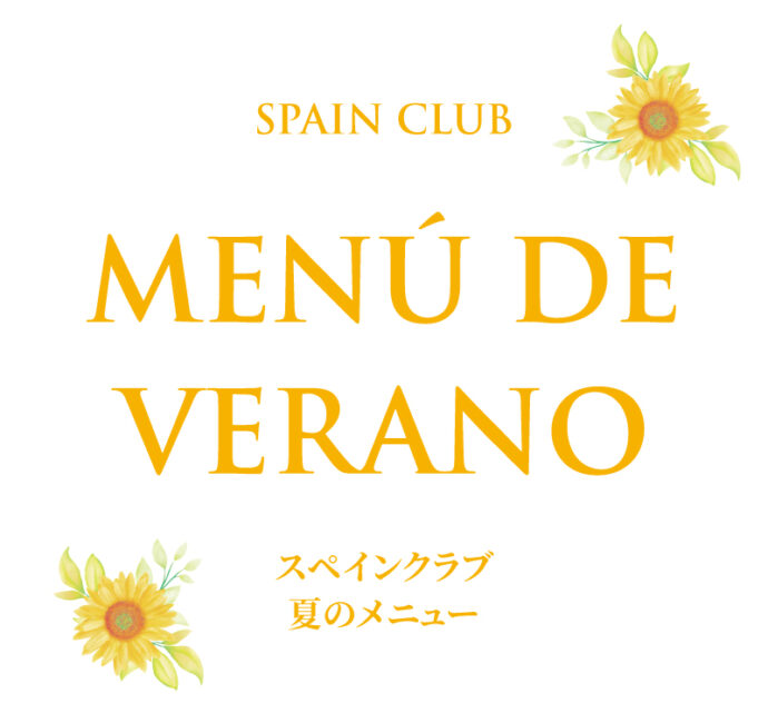 スペインクラブ銀座<br>夏のメニュー始まりました