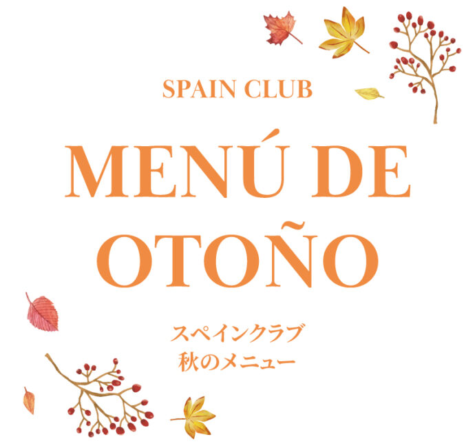 スペインクラブ銀座<br>秋のメニュー始まりました